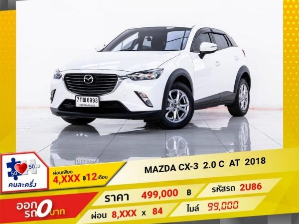 2018 MAZDA CX-3 2.0 C  ผ่อน  4,440  บาท 12 เดือนแรก